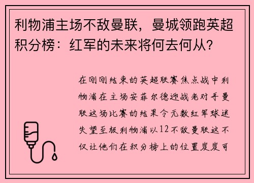 利物浦主场不敌曼联，曼城领跑英超积分榜：红军的未来将何去何从？