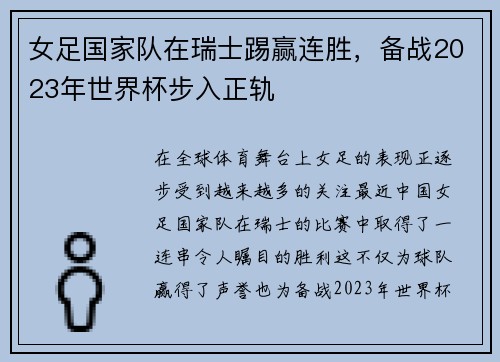 女足国家队在瑞士踢赢连胜，备战2023年世界杯步入正轨