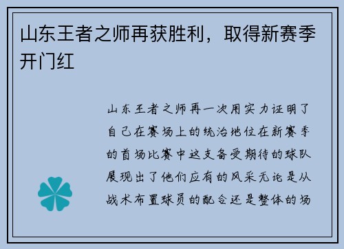 山东王者之师再获胜利，取得新赛季开门红