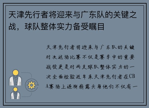 天津先行者将迎来与广东队的关键之战，球队整体实力备受瞩目
