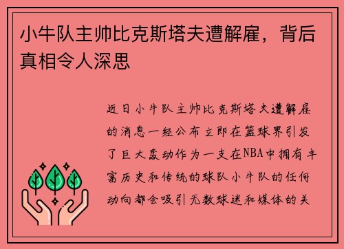 小牛队主帅比克斯塔夫遭解雇，背后真相令人深思