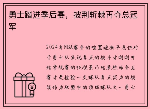 勇士踏进季后赛，披荆斩棘再夺总冠军