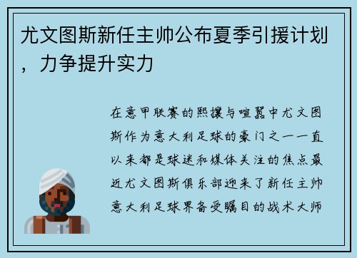 尤文图斯新任主帅公布夏季引援计划，力争提升实力