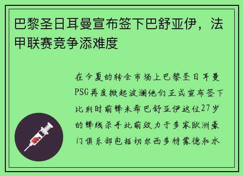 巴黎圣日耳曼宣布签下巴舒亚伊，法甲联赛竞争添难度