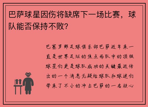 巴萨球星因伤将缺席下一场比赛，球队能否保持不败？
