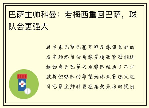 巴萨主帅科曼：若梅西重回巴萨，球队会更强大
