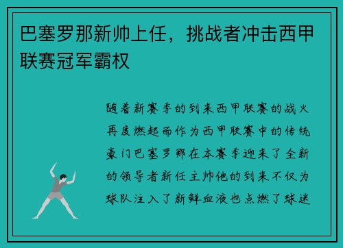 巴塞罗那新帅上任，挑战者冲击西甲联赛冠军霸权