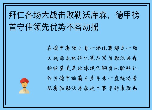 拜仁客场大战击败勒沃库森，德甲榜首守住领先优势不容动摇