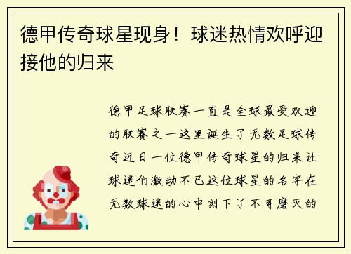 德甲传奇球星现身！球迷热情欢呼迎接他的归来