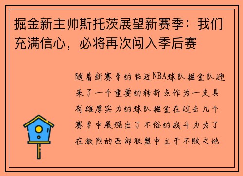 掘金新主帅斯托茨展望新赛季：我们充满信心，必将再次闯入季后赛