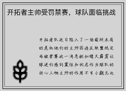 开拓者主帅受罚禁赛，球队面临挑战