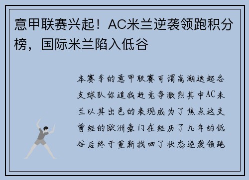 意甲联赛兴起！AC米兰逆袭领跑积分榜，国际米兰陷入低谷