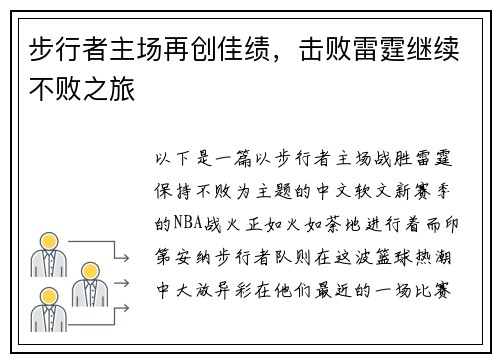 步行者主场再创佳绩，击败雷霆继续不败之旅