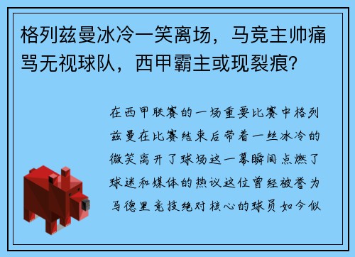 格列兹曼冰冷一笑离场，马竞主帅痛骂无视球队，西甲霸主或现裂痕？