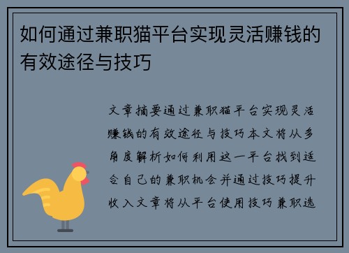 如何通过兼职猫平台实现灵活赚钱的有效途径与技巧