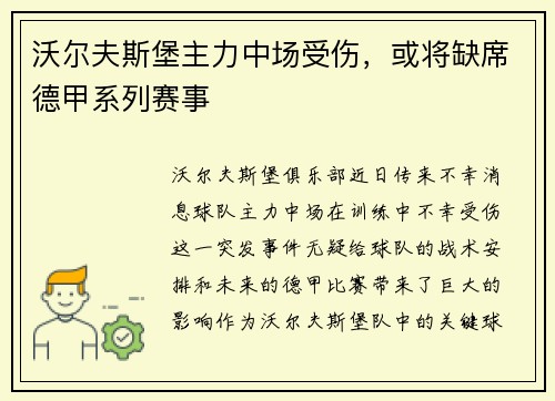 沃尔夫斯堡主力中场受伤，或将缺席德甲系列赛事