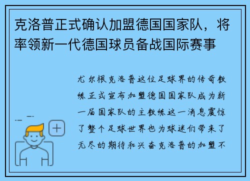 克洛普正式确认加盟德国国家队，将率领新一代德国球员备战国际赛事