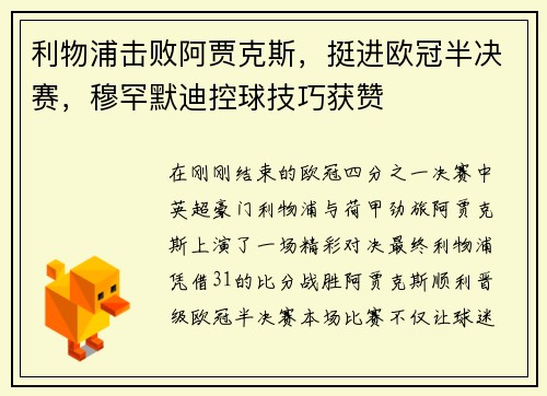 利物浦击败阿贾克斯，挺进欧冠半决赛，穆罕默迪控球技巧获赞