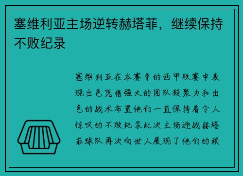 塞维利亚主场逆转赫塔菲，继续保持不败纪录
