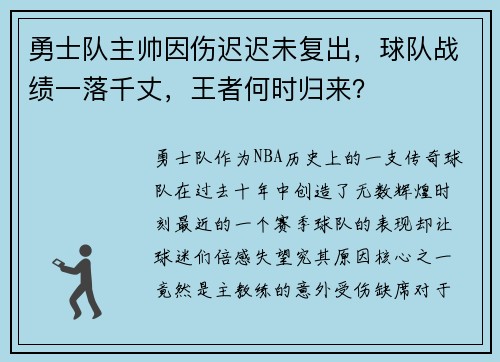 勇士队主帅因伤迟迟未复出，球队战绩一落千丈，王者何时归来？
