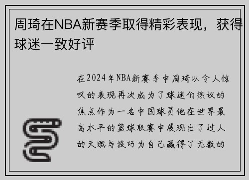 周琦在NBA新赛季取得精彩表现，获得球迷一致好评