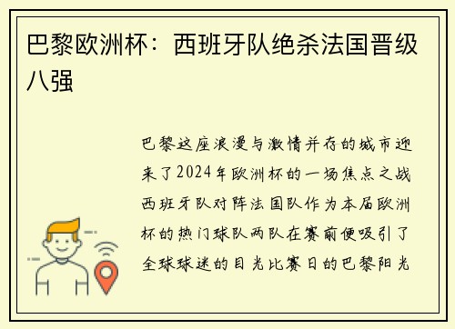 巴黎欧洲杯：西班牙队绝杀法国晋级八强