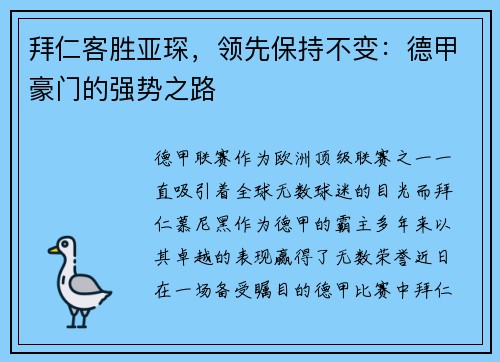 拜仁客胜亚琛，领先保持不变：德甲豪门的强势之路