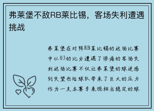 弗莱堡不敌RB莱比锡，客场失利遭遇挑战