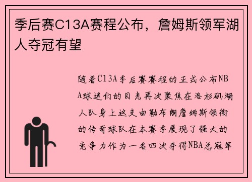 季后赛C13A赛程公布，詹姆斯领军湖人夺冠有望