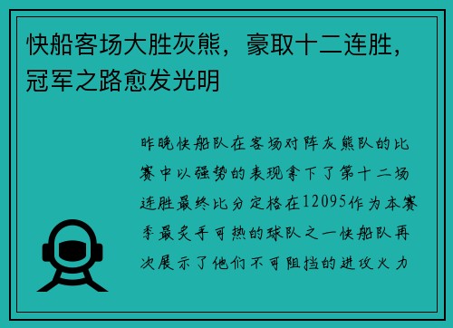快船客场大胜灰熊，豪取十二连胜，冠军之路愈发光明