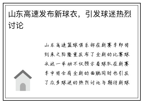 山东高速发布新球衣，引发球迷热烈讨论