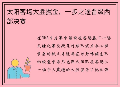 太阳客场大胜掘金，一步之遥晋级西部决赛