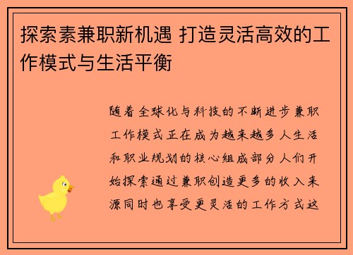 探索素兼职新机遇 打造灵活高效的工作模式与生活平衡