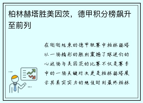 柏林赫塔胜美因茨，德甲积分榜飙升至前列