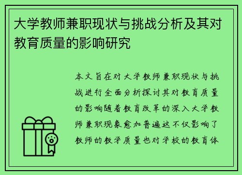 大学教师兼职现状与挑战分析及其对教育质量的影响研究