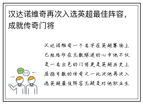 汉达诺维奇再次入选英超最佳阵容，成就传奇门将