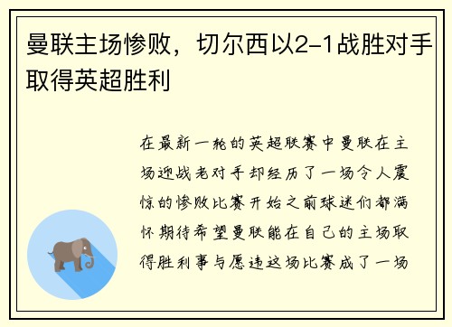 曼联主场惨败，切尔西以2-1战胜对手取得英超胜利