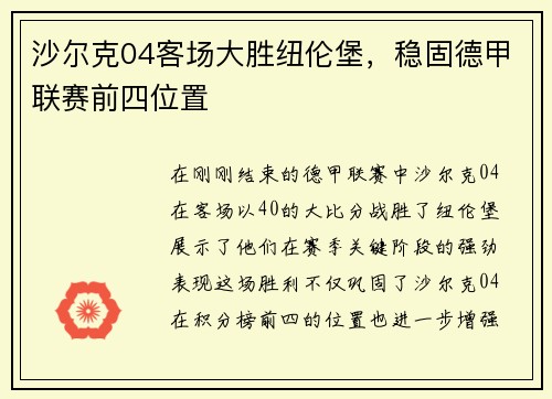 沙尔克04客场大胜纽伦堡，稳固德甲联赛前四位置