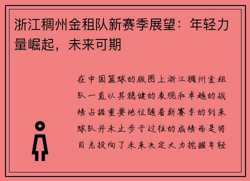 浙江稠州金租队新赛季展望：年轻力量崛起，未来可期
