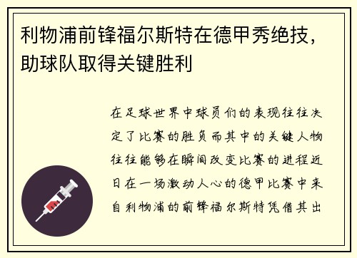 利物浦前锋福尔斯特在德甲秀绝技，助球队取得关键胜利