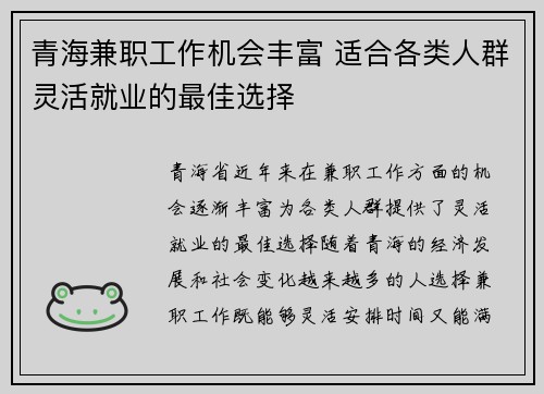 青海兼职工作机会丰富 适合各类人群灵活就业的最佳选择