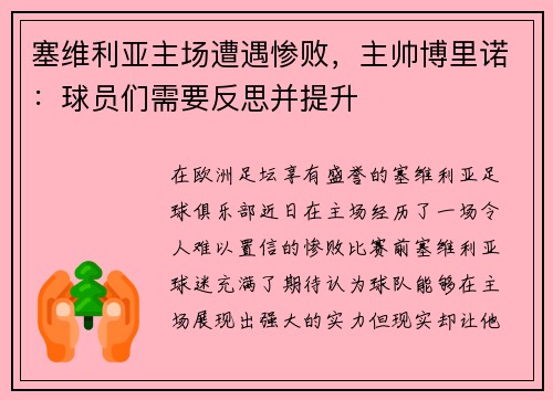 塞维利亚主场遭遇惨败，主帅博里诺：球员们需要反思并提升