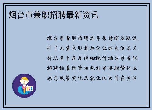 烟台市兼职招聘最新资讯
