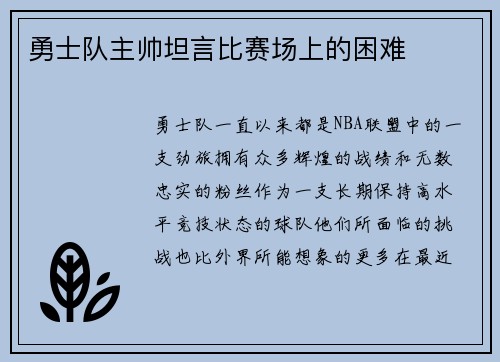 勇士队主帅坦言比赛场上的困难