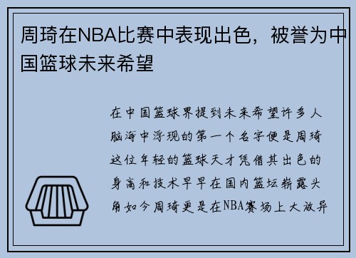 周琦在NBA比赛中表现出色，被誉为中国篮球未来希望