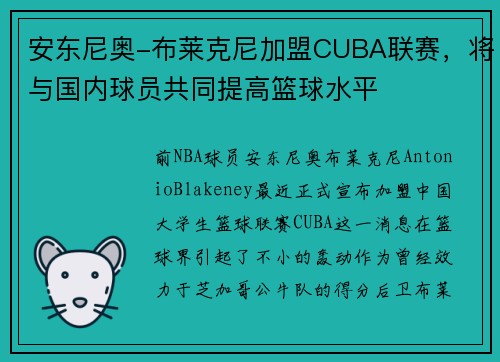 安东尼奥-布莱克尼加盟CUBA联赛，将与国内球员共同提高篮球水平
