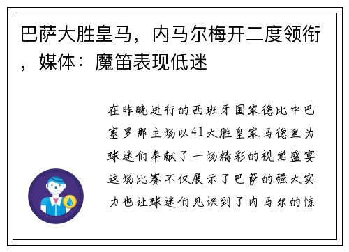 巴萨大胜皇马，内马尔梅开二度领衔，媒体：魔笛表现低迷