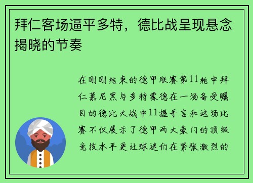 拜仁客场逼平多特，德比战呈现悬念揭晓的节奏