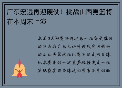 广东宏远再迎硬仗！挑战山西男篮将在本周末上演