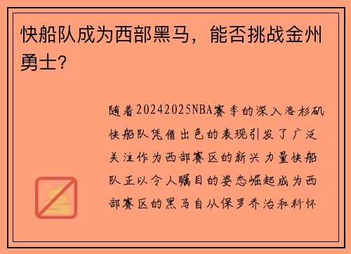 快船队成为西部黑马，能否挑战金州勇士？